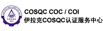 伊拉克COSQC認證服務中心